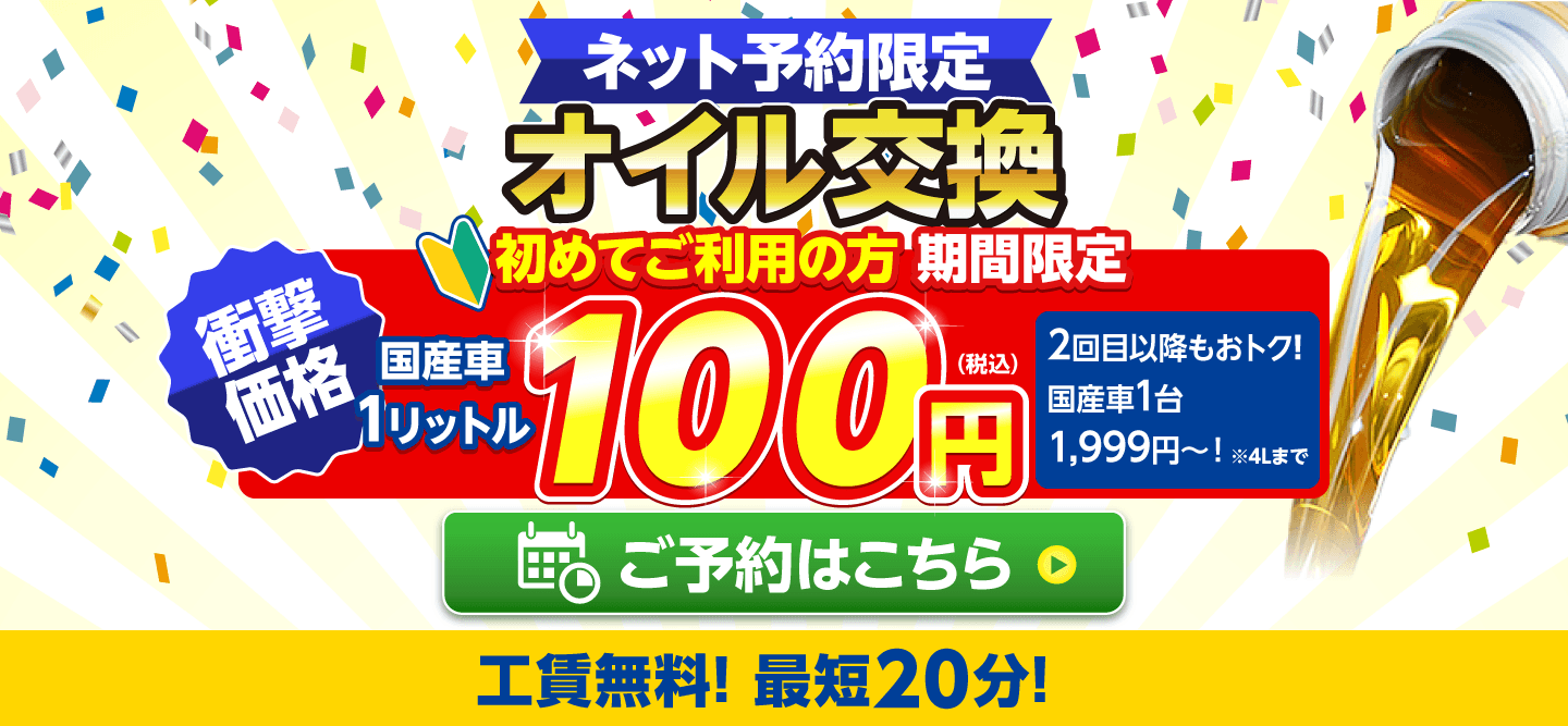 ネット予約限定 オイル交換ショップ佐倉ユーカリが丘店のオイル交換が安い！