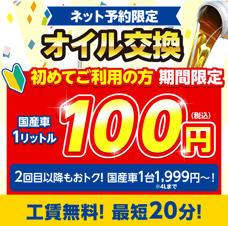 ネット予約限定 オイル交換ショップ佐倉ユーカリが丘店のオイル交換が安い！